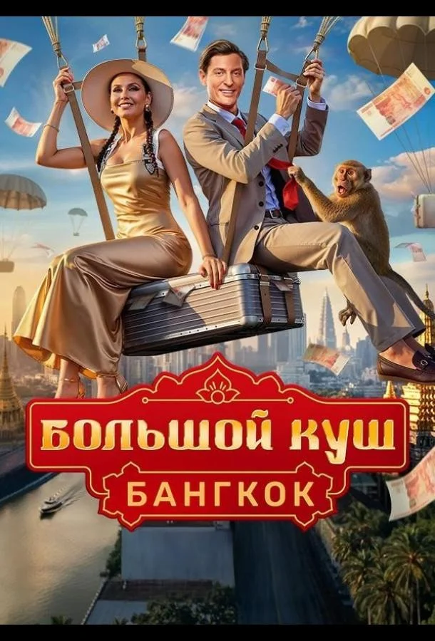 Большой куш. Бангкок 1 сезон смотреть онлайн бесплатно в хорошем качестве