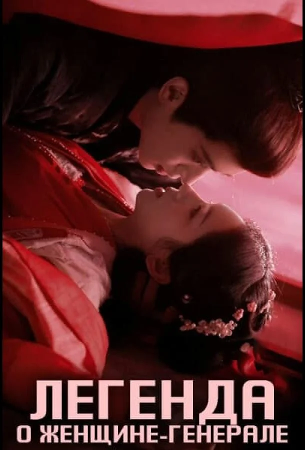 Легенда о женщине-генерале 1 сезон смотреть онлайн бесплатно в хорошем качестве