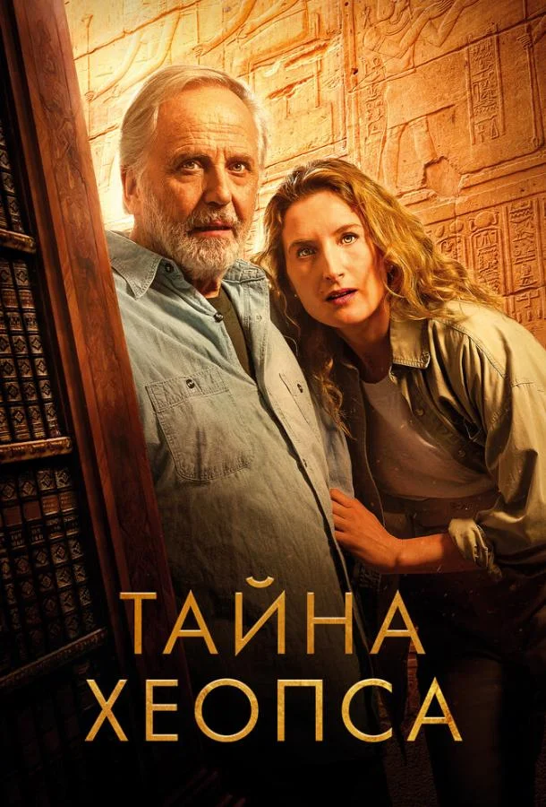 Тайна Хеопса смотреть онлайн бесплатно в хорошем качестве