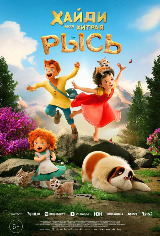 Хайди. Моя хитрая рысь смотреть онлайн бесплатно в хорошем качестве