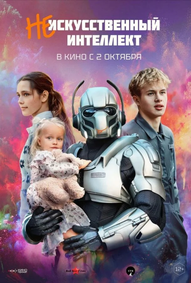 (Не)искусственный интеллект смотреть онлайн бесплатно в хорошем качестве