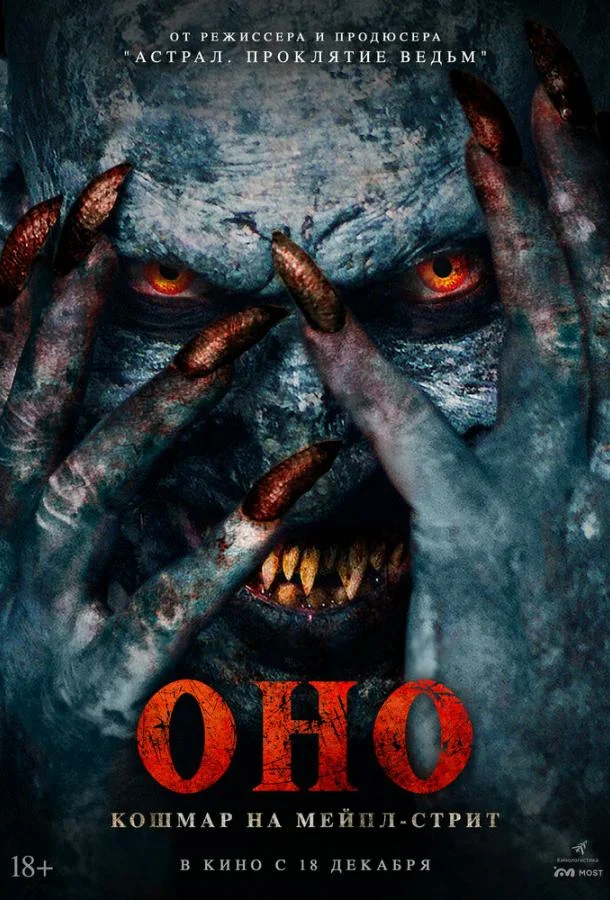 Оно. Кошмар на Мейпл-стрит смотреть онлайн бесплатно в хорошем качестве