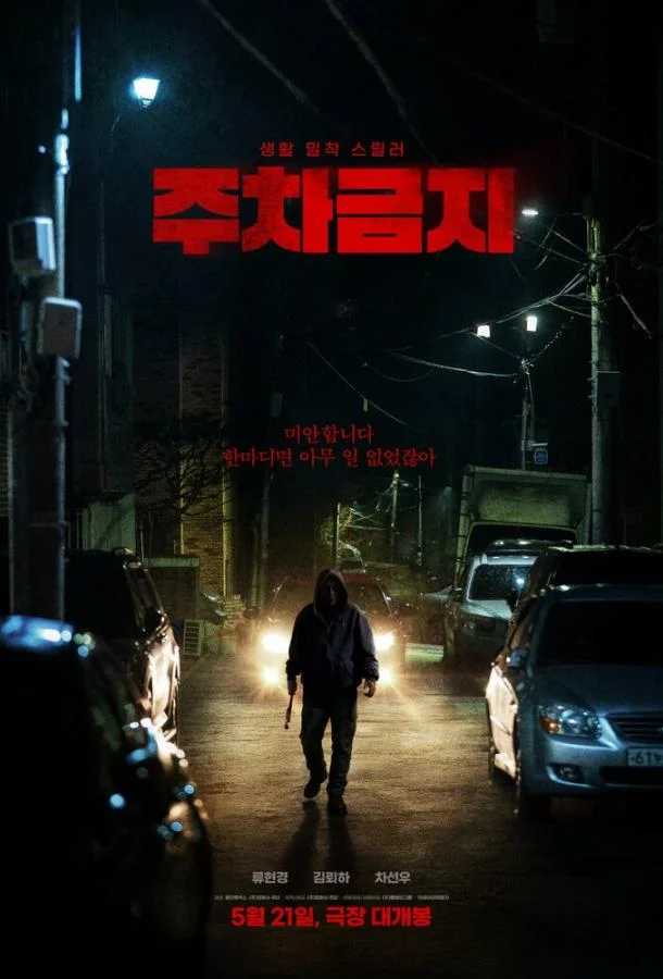 Не парковаться смотреть онлайн бесплатно в хорошем качестве