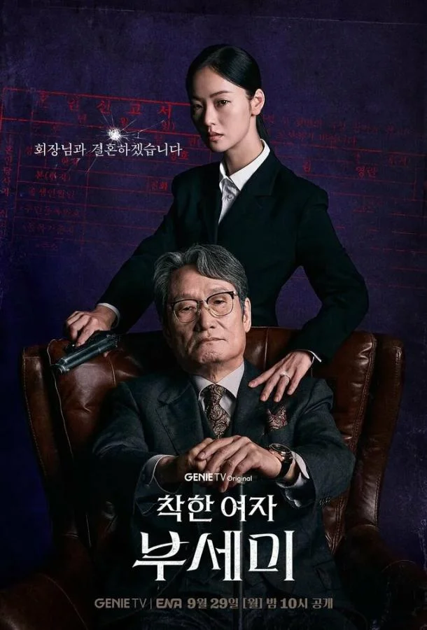 Госпожа Инкогнито / Хорошая женщина Бу Се Ми смотреть онлайн бесплатно в хорошем качестве