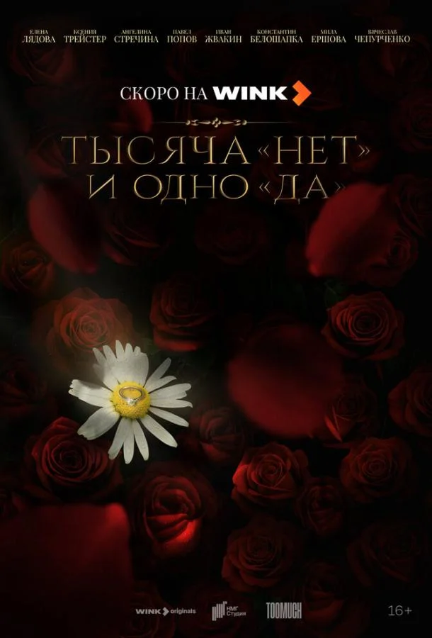 Тысяча «нет» и одно «да» смотреть онлайн бесплатно в хорошем качестве