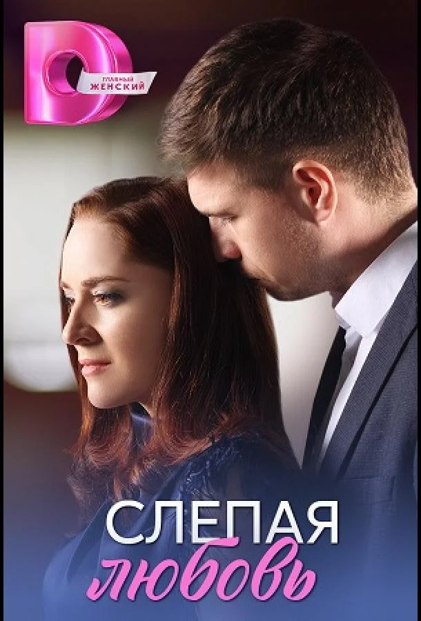 Слепая любовь 1 сезон смотреть онлайн бесплатно в хорошем качестве
