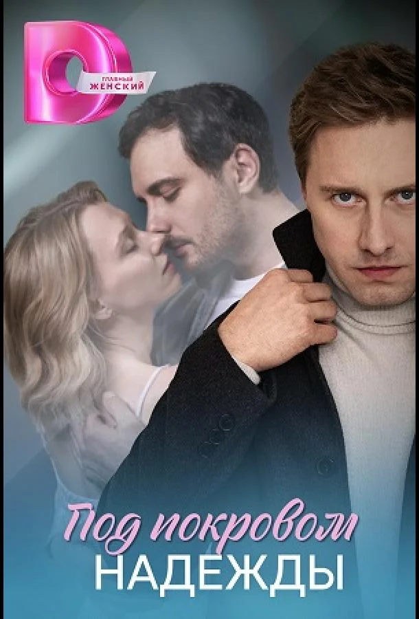 Под покровом надежды 1 сезон смотреть онлайн бесплатно в хорошем качестве