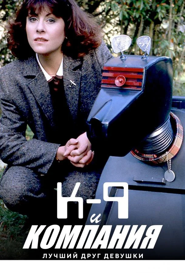 К-9 и Компания: Лучший друг девушки смотреть онлайн бесплатно в хорошем качестве