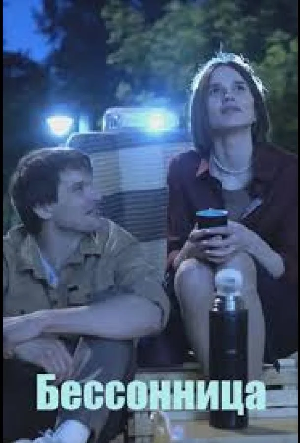 Бессонница смотреть онлайн бесплатно в хорошем качестве
