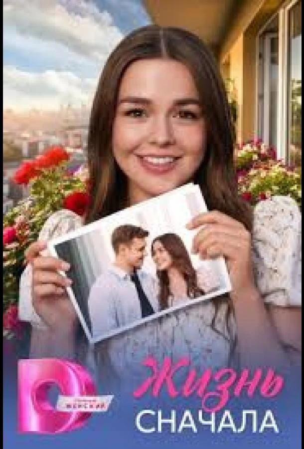 Жить сначала смотреть онлайн бесплатно в хорошем качестве