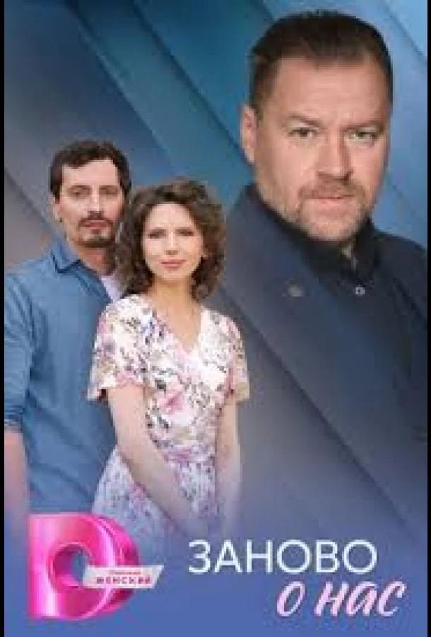 Заново о нас смотреть онлайн бесплатно в хорошем качестве