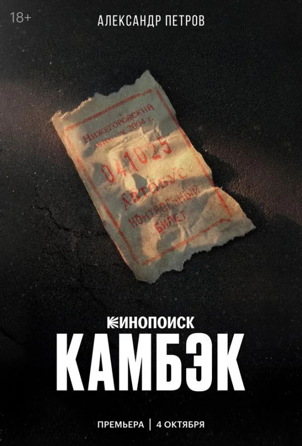 Камбэк смотреть онлайн бесплатно в хорошем качестве