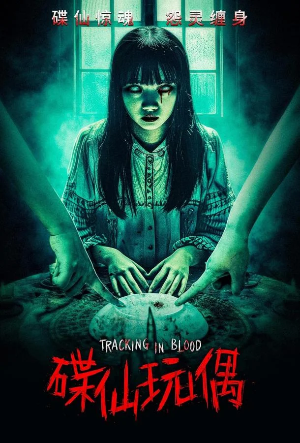 Кровавый след смотреть онлайн бесплатно в хорошем качестве