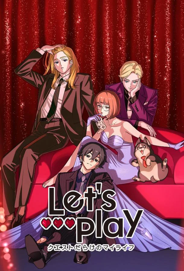 Сыграем: Моя жизнь, полная квестов смотреть онлайн бесплатно в хорошем качестве