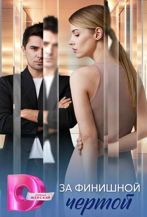 За финишной чертой смотреть онлайн бесплатно в хорошем качестве