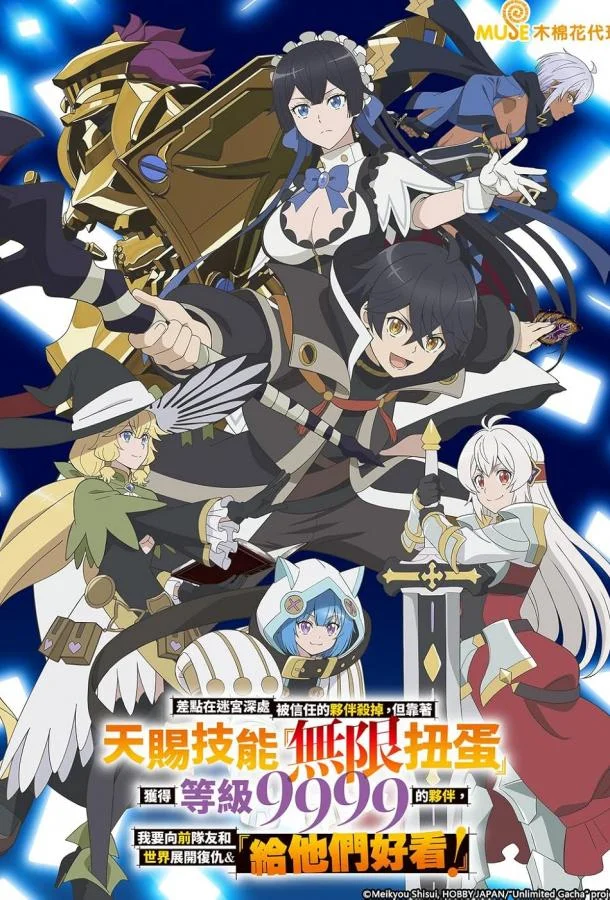 Я был предан товарищами в глубине подземелья, но благодаря своему навыку «Бесконечная гача» я обрёл союзников смотреть онлайн бесплатно в хорошем качестве