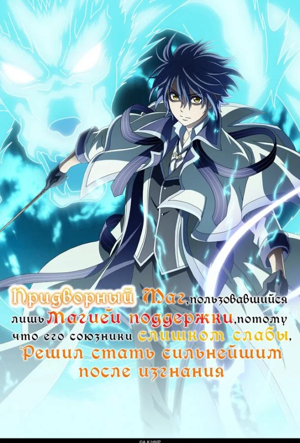 Придворный маг, пользовавшийся лишь магией поддержки, потому что его союзники слишком слабы, решил стать сильнейшим после изгнания смотреть онлайн бесплатно в хорошем качестве