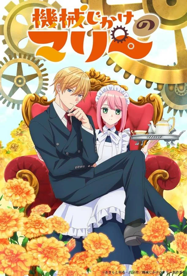 Механическая Мари смотреть онлайн бесплатно в хорошем качестве