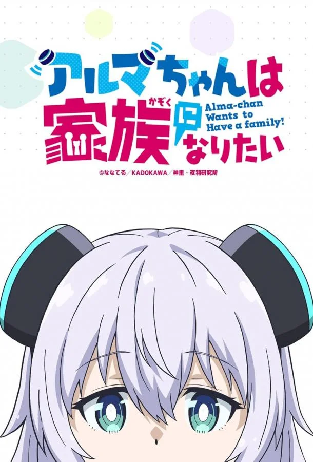 Альма хочет быть семьёй смотреть онлайн бесплатно в хорошем качестве