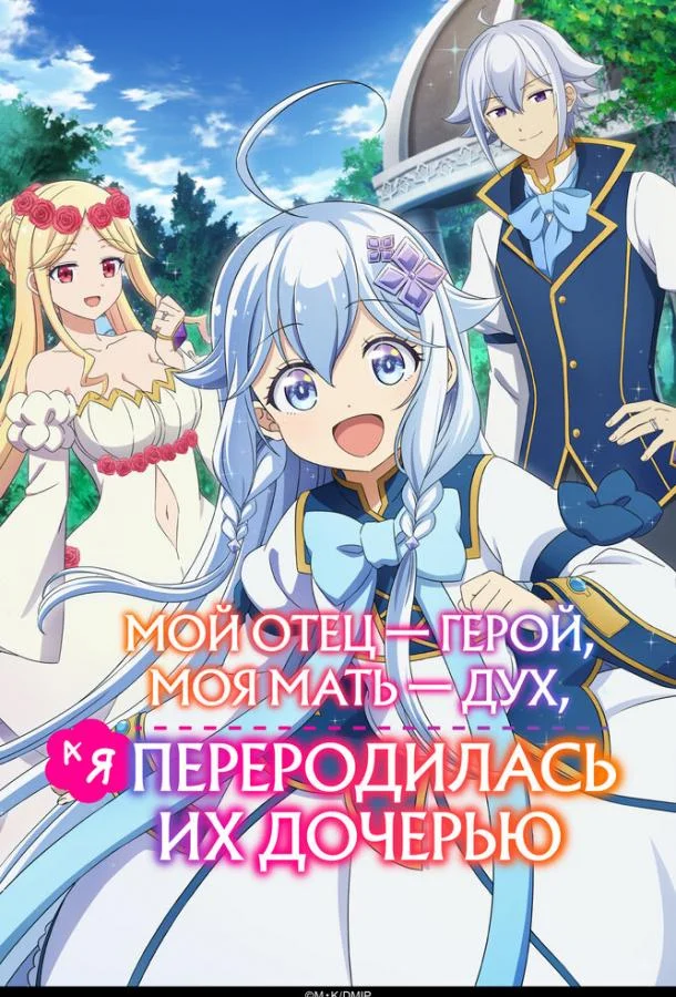 Мой отец — герой, моя мать — дух, а я переродилась их дочерью смотреть онлайн бесплатно в хорошем качестве
