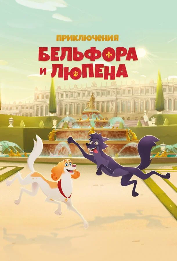 Приключения Бельфора и Люпена смотреть онлайн бесплатно в хорошем качестве