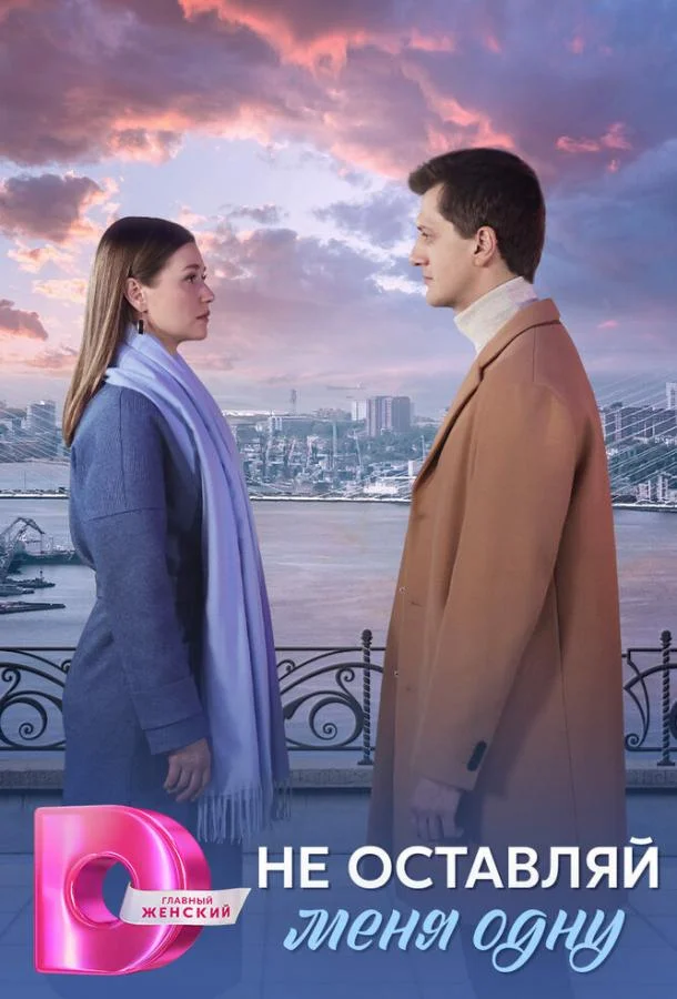 Не оставляй меня одну смотреть онлайн бесплатно в хорошем качестве