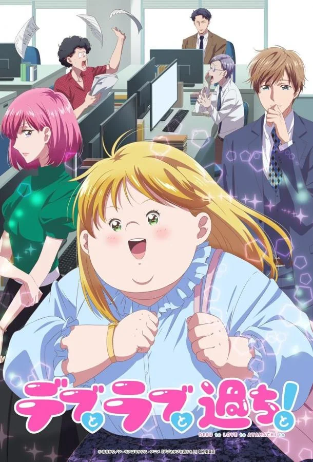 Пышечка, любовь и ошибки! смотреть онлайн бесплатно в хорошем качестве