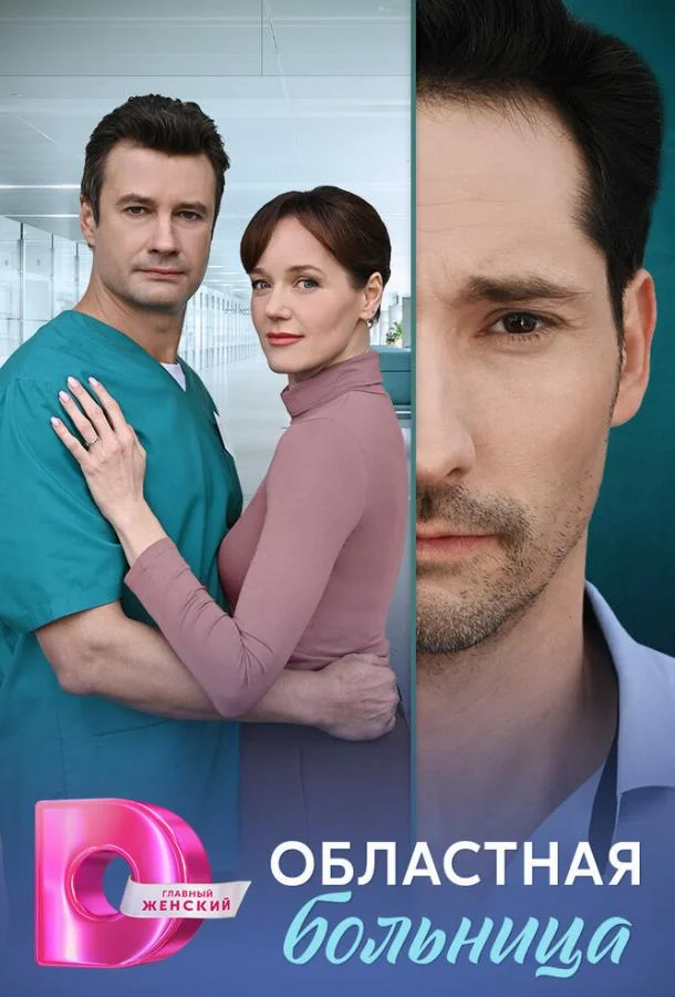 Областная больница смотреть онлайн бесплатно в хорошем качестве