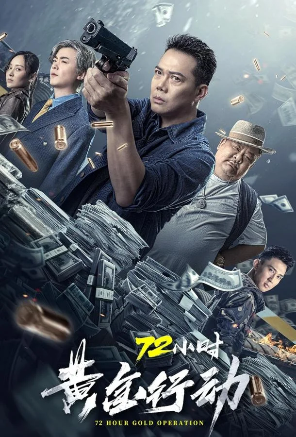 Операция: Золотые 72 часа смотреть онлайн бесплатно в хорошем качестве