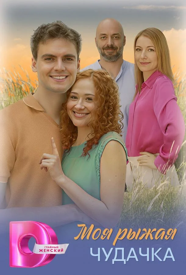 Моя рыжая чудачка смотреть онлайн бесплатно в хорошем качестве