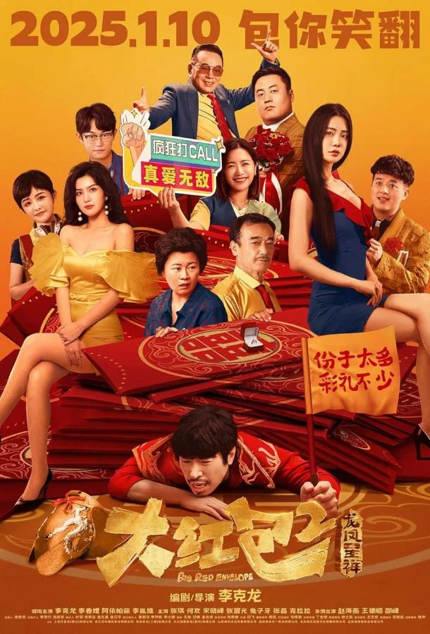 Большой красный конверт 2 смотреть онлайн бесплатно в хорошем качестве