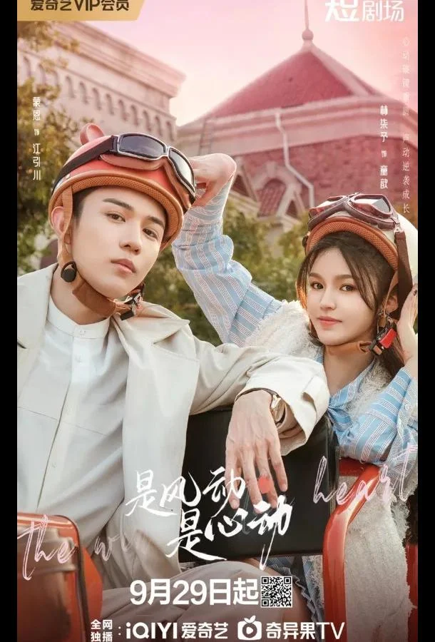 Ветер ли, сердце ли / Ветер, это биение сердца смотреть онлайн бесплатно в хорошем качестве