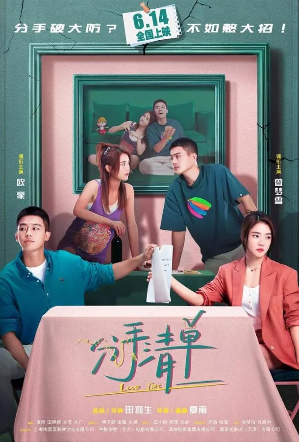 Список расставаний смотреть онлайн бесплатно в хорошем качестве