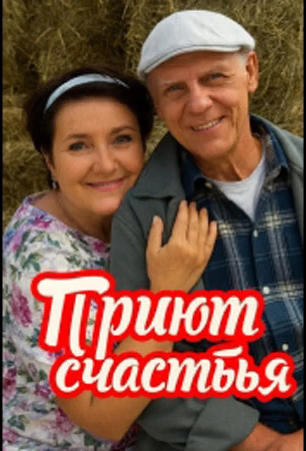 Приют счастья смотреть онлайн бесплатно в хорошем качестве