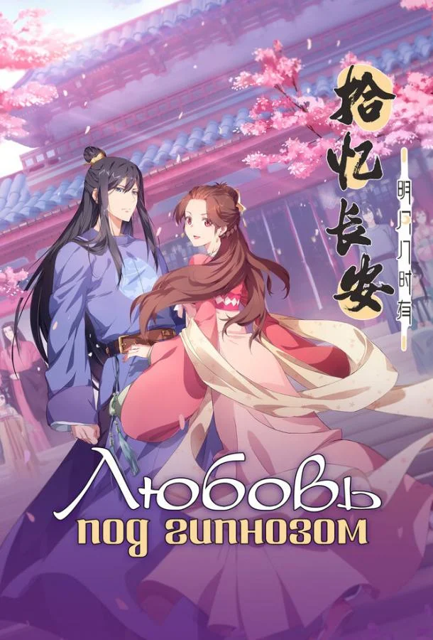 Любовь под гипнозом смотреть онлайн бесплатно в хорошем качестве