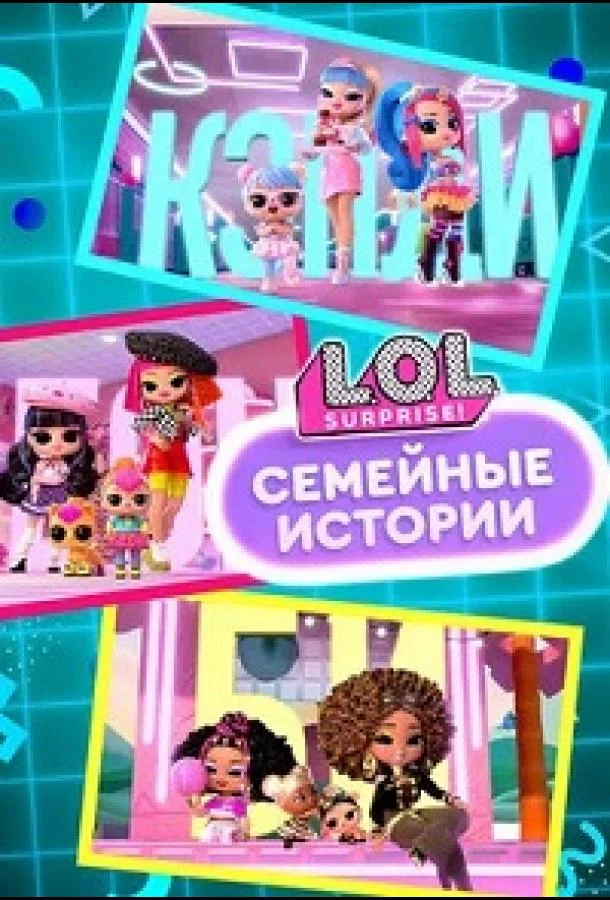 L.O.L. Surprise! Семья смотреть онлайн бесплатно в хорошем качестве