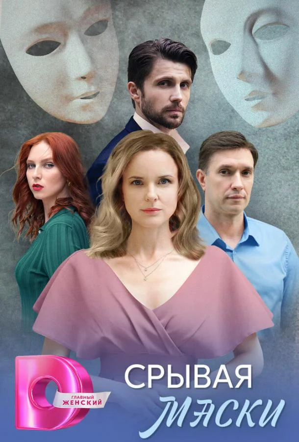 Срывая маски смотреть онлайн бесплатно в хорошем качестве