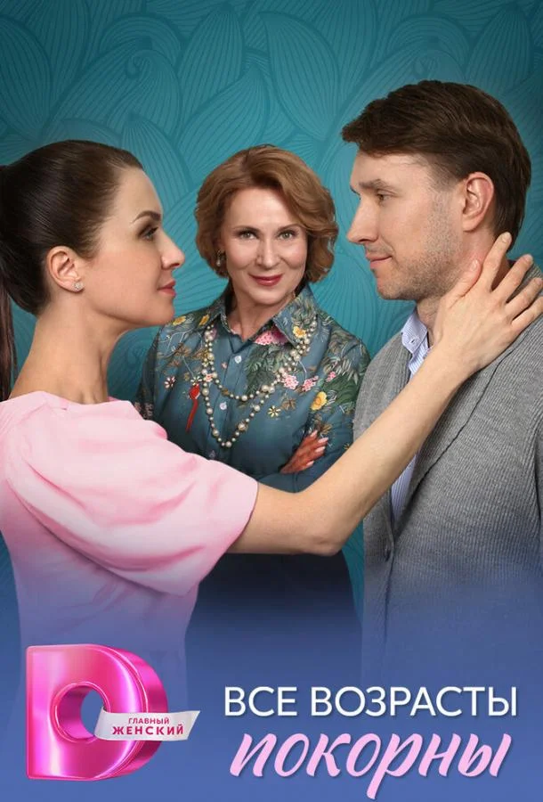 Все возрасты покорны смотреть онлайн бесплатно в хорошем качестве