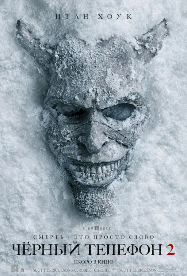 Чёрный телефон 2 смотреть онлайн бесплатно в хорошем качестве