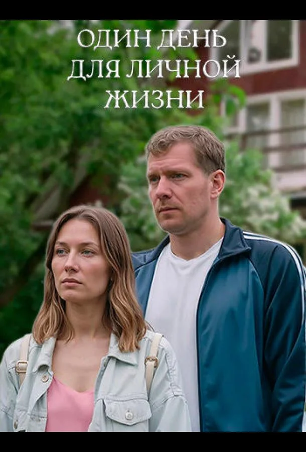 Один день для личной жизни смотреть онлайн бесплатно в хорошем качестве