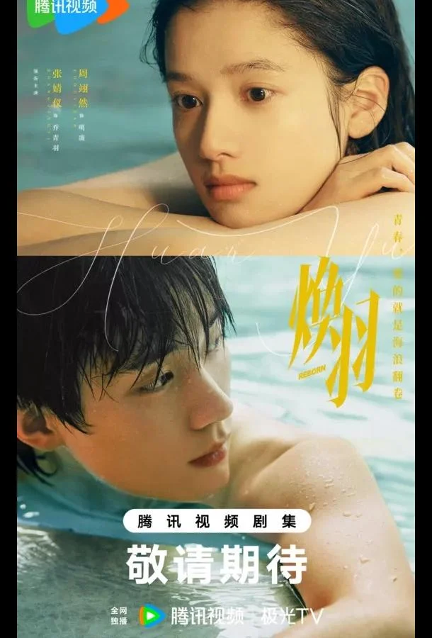 Перерождение / Сияющие крылья / Возрождённая 1 сезон смотреть онлайн бесплатно в хорошем качестве