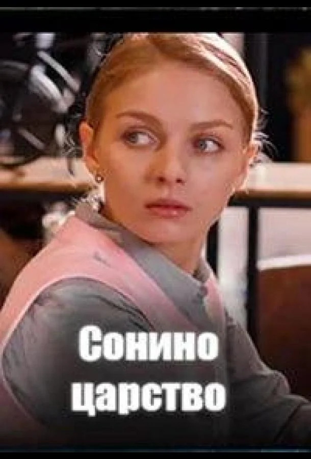 Сонино царство 1 сезон смотреть онлайн бесплатно в хорошем качестве