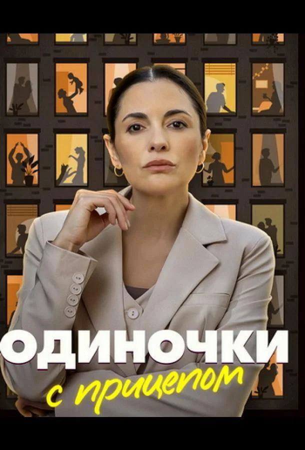 Одиночки с прицепом 1 сезон смотреть онлайн бесплатно в хорошем качестве