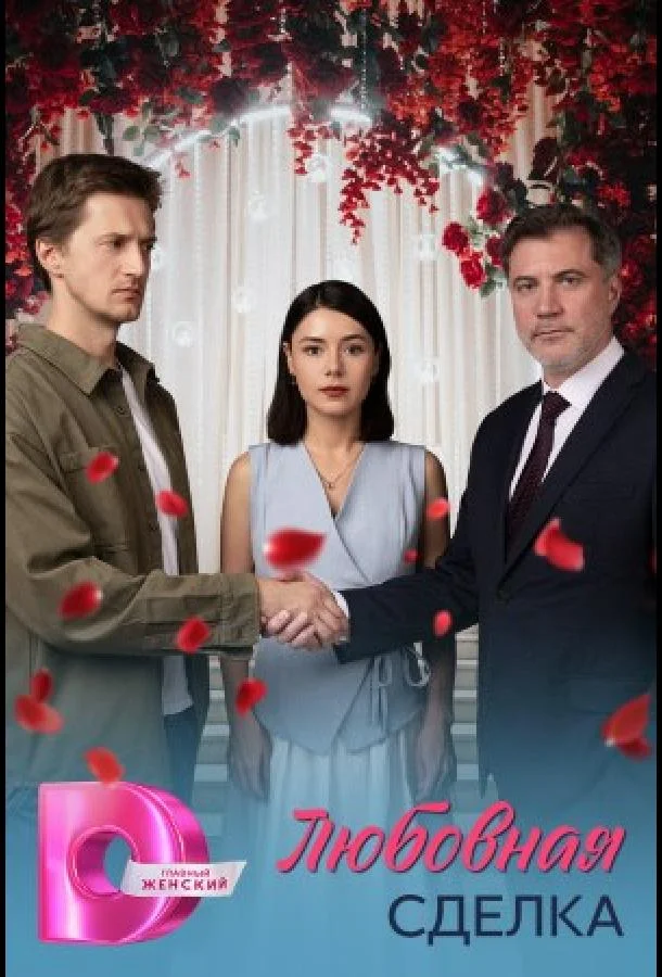 Любовная сделка 1 сезон смотреть онлайн бесплатно в хорошем качестве