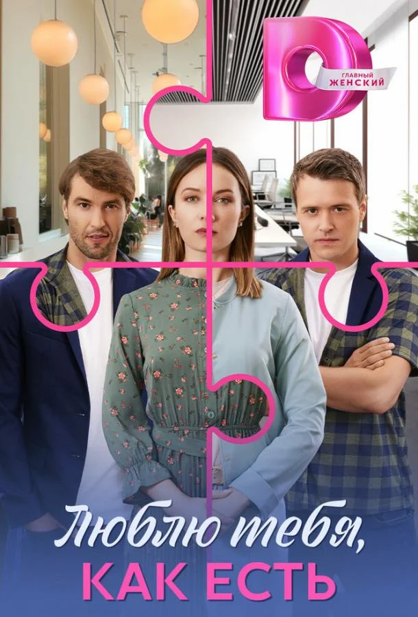 Люблю тебя, как есть 1 сезон смотреть онлайн бесплатно в хорошем качестве