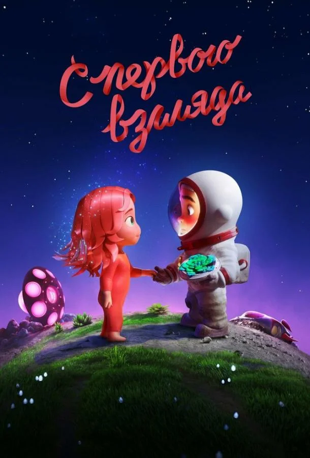 С первого взгляда смотреть онлайн бесплатно в хорошем качестве