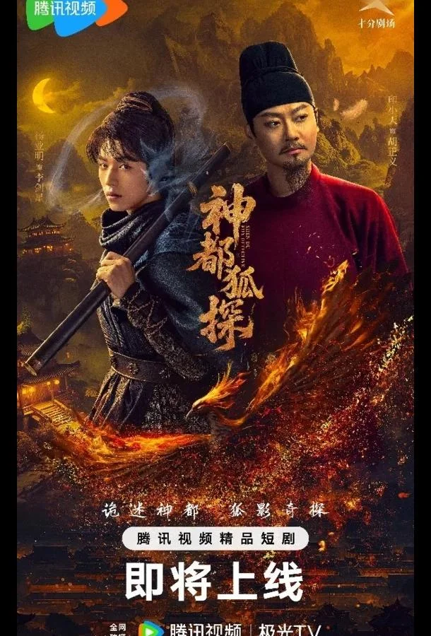 Лис-дознаватель из Шэньду / Столичный лис-детектив 1 сезон смотреть онлайн бесплатно в хорошем качестве