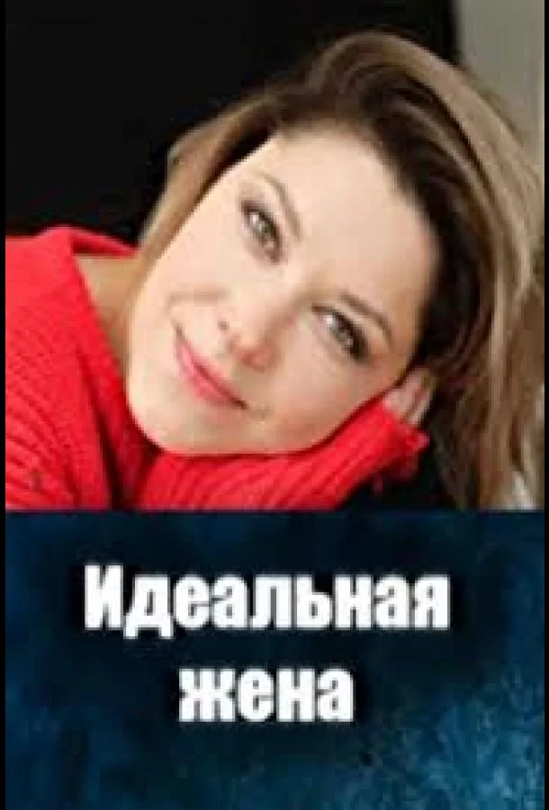Идеальная жена 1 сезон смотреть онлайн бесплатно в хорошем качестве