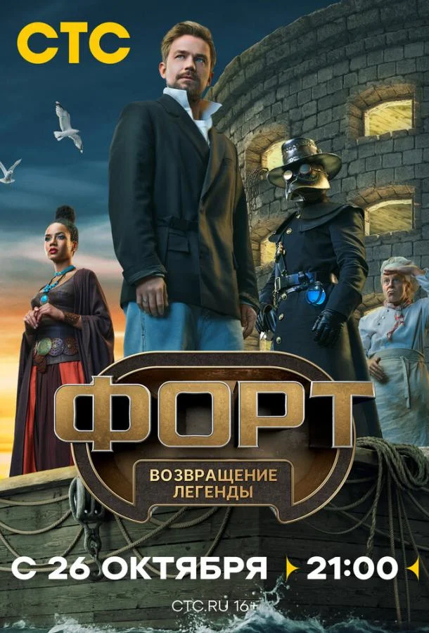 Форт. Возвращение легенды 1 сезон смотреть онлайн бесплатно в хорошем качестве