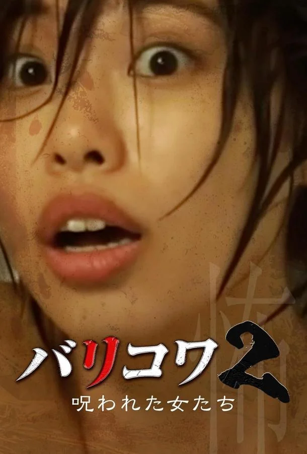 Голос стен 2: Проклятые женщины смотреть онлайн бесплатно в хорошем качестве